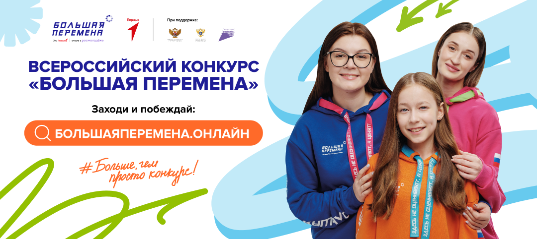 большая перемена.