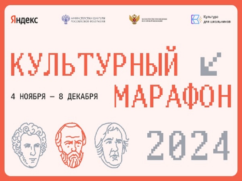 Культурного марафона.