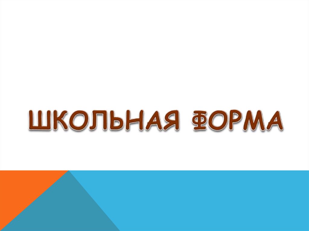 Обеспечение учащегося школьной формой.